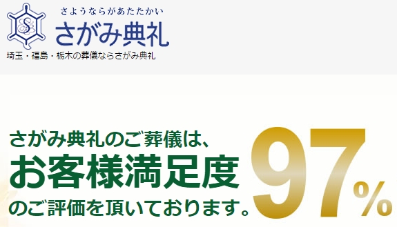 さがみ典礼_お客様満足度97％