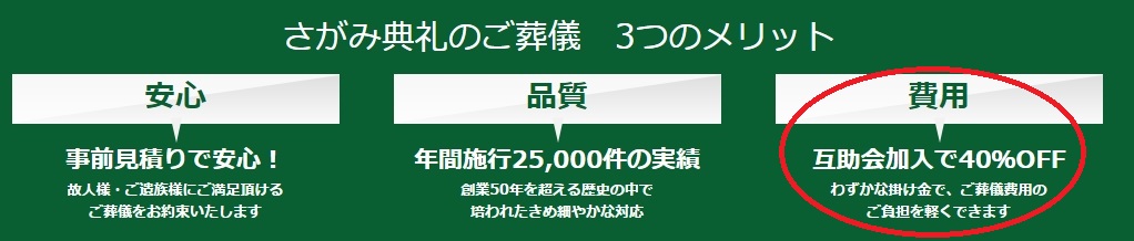 さがみ典礼_互助会加入で40OFF