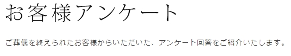 アーバンフューネス_お客様アンケート