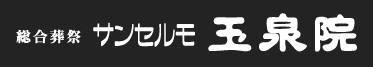 サンセルモ玉泉院_ロゴ.JPG