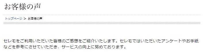 セレモの評判、口コミ