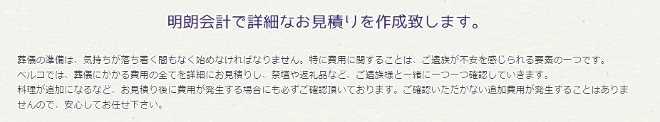 ベルコ_ベルコのお葬式とは_明朗会計で詳細なお見積もり