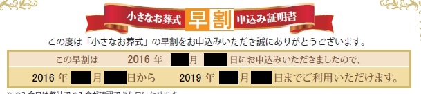 小さなお葬式_早割申込み証明書