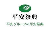 平安祭典（平安グループ）の評判、口コミ