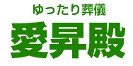 愛昇殿の評判、口コミ